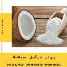 فروش پودر نارگیل خشک اندونزی روغن در ری  در گروه خرید و فروش ادویه در یکمیوه