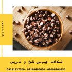 فروش شکلات چیپسی شیرین و تلخ در ری  در گروه عسل شیره و فرآورده ی مربا در یکمیوه