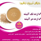 فروش ارده یک آتیشه و دو در تهران در گروه عسل شیره و فرآورده ی مربا در یکمیوه