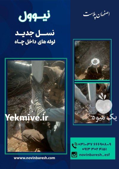 لوله پلیمری داخل چاه نیوول new well در اصفهان در گروه خرید و فروش تجهیزات چاه کشاورزی در یکمیوه -عکس1