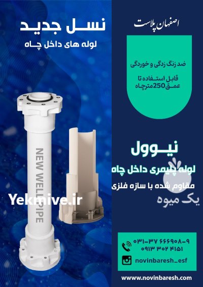 لوله پلیمری داخل چاه نیوول new well در اصفهان در گروه خرید و فروش تجهیزات چاه کشاورزی در یکمیوه -عکس2