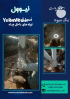 لوله پلیمری داخل چاه نیوول new well در اصفهان در گروه خرید و فروش تجهیزات چاه کشاورزی در یکمیوه