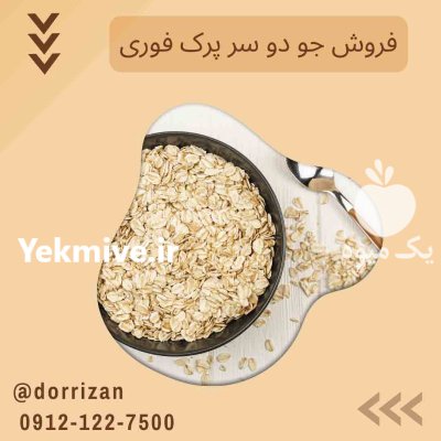 فروش جو دو سر پرک فوری در ری  در گروه خرید و فروش گندم و جو در یکمیوه -عکس1