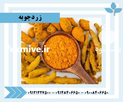 فروش زردچوبه قلم فروش پودر زردچوبه در ری  در گروه خرید و فروش ادویه در یکمیوه -عکس1