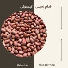 فروش بادام زمینی کپسولی فروش بادام در ری  در گروه خرید و فروش بادام در یکمیوه