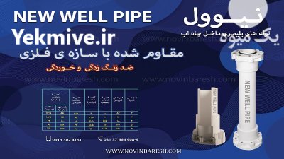 فروش لوله پلیمری داخل چاه نیوول در گروه خرید و فروش لوله پلی اتیلن در یکمیوه -عکس2