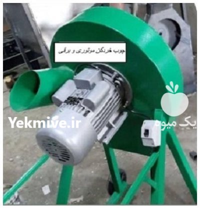 دستگاه چوب خردکن برقی در خشکرود در گروه خرید و فروش دستگاه چوب در یکمیوه -عکس1