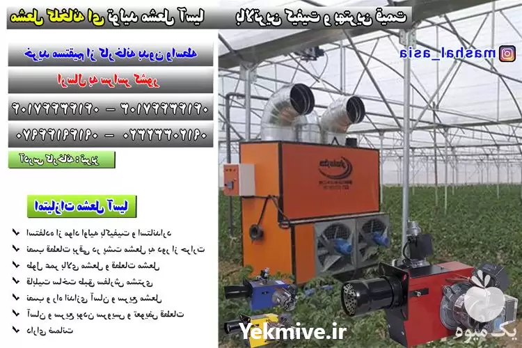 فروش قیمت مشعل بخاری گلخانه در ارومیه در گروه خرید و فروش بخاری و هیتر گلخانه در یکمیوه -عکس1