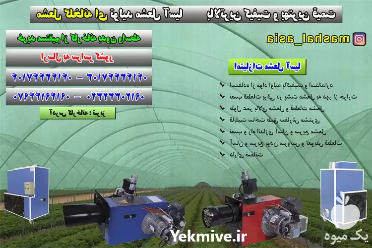 قیمت خرید سیستم گرمایشی گلخانه در گروه خرید و فروش بخاری و هیتر گلخانه در یکمیوه -عکس1
