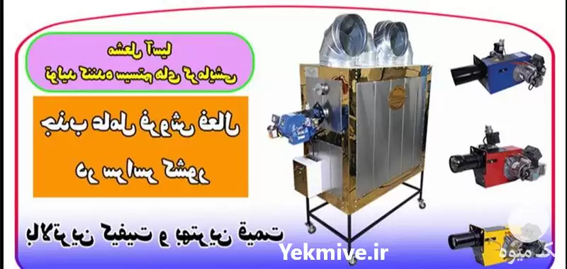 جذب عامل فروش فعال بخاری گلخانه در گروه خرید و فروش بخاری و هیتر گلخانه در یکمیوه -عکس1