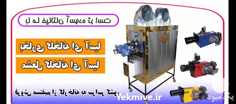 فروش بخاری گلخانه ای قیمت بخاری در گروه خرید و فروش بخاری و هیتر گلخانه در یکمیوه -عکس1