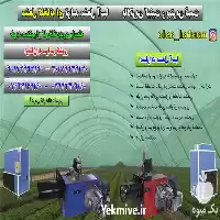 قیمت خرید سیستم گرمایشی گلخانه در گروه خرید و فروش بخاری و هیتر گلخانه در یکمیوه