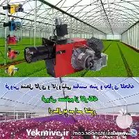 فروش مشعل گازی گلخانه در اصفهان در گروه خرید و فروش تجهیزات گلخانه در یکمیوه