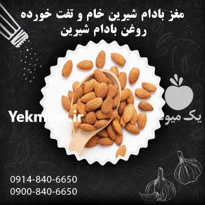 فروش مغز بادام شیرین خام فروش در تهران در گروه خرید و فروش بادام در یکمیوه -عکس1