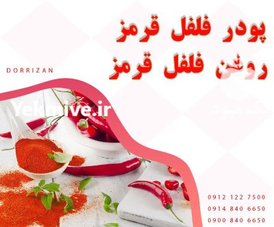 فروش پودر فلفل قرمز فروش دانه در تهران در گروه خرید و فروش ادویه در یکمیوه -عکس1