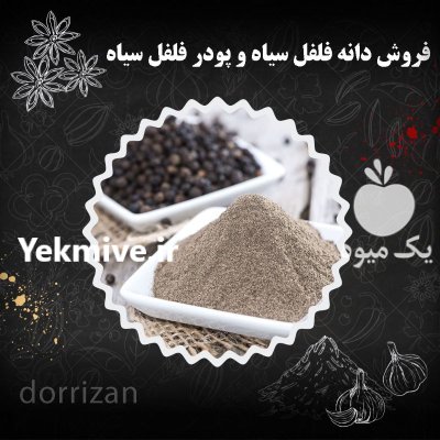 فروش فلفل سیاه پودر فلفل سیاه در تهران در گروه خرید و فروش ادویه در یکمیوه -عکس1