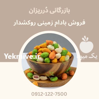 فروش بادام زمینی روکشدار بادام زمینی در گروه خرید و فروش بادام در یکمیوه -عکس1