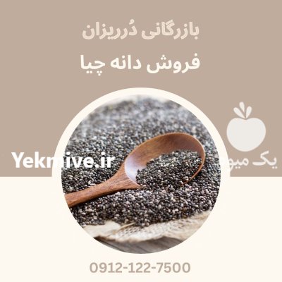 فروش دانه چیا تخم ریحان در تهران در گروه خرید و فروش ادویه در یکمیوه -عکس1
