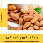 فروش بادام شیرین کره گیری فروش در تهران در گروه خرید و فروش بادام در یکمیوه