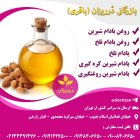 فروش روغن بادام تلخ روغن بادام در تهران در گروه خرید و فروش انواع روغن در یکمیوه