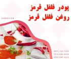 فروش پودر فلفل قرمز فروش دانه در تهران در گروه خرید و فروش ادویه در یکمیوه