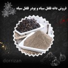 فروش فلفل سیاه پودر فلفل سیاه در تهران در گروه خرید و فروش ادویه در یکمیوه