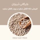 فروش فلفل سفید پودر و دانه در تهران در گروه خرید و فروش فلفل در یکمیوه