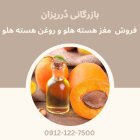 فروش مغز هسته هلو مغز زردآلو در گروه خرید و فروش انواع روغن در یکمیوه