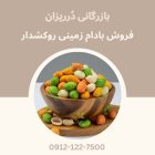 فروش بادام زمینی روکشدار بادام زمینی در گروه خرید و فروش بادام در یکمیوه