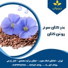 فروش تخم کتان فروش روغن کتان در گروه خرید و فروش ادویه در یکمیوه