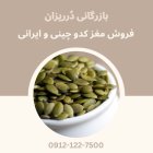 فروش مغز کدو فروش روغن کدو در تهران در گروه خرید و فروش انواع تخمه در یکمیوه
