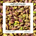 فروش مغز پسته کره گیری فروش در گروه خرید و فروش پسته در یکمیوه