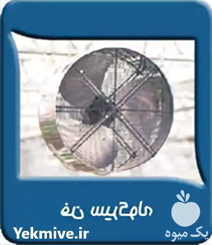 قیمت خرید فن های سیرکوله شرکت در تهران در گروه خرید و فروش تجهیزات گلخانه در یکمیوه -عکس1