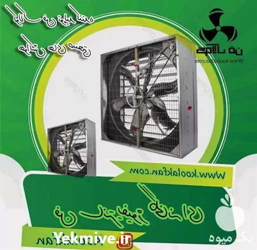 قیمت خرید کولاک فن طراحی تولید در شیراز در گروه خرید و فروش تجهیزات گلخانه در یکمیوه -عکس1