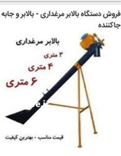 دستگاه بالابر دان مرغ در آستارا در گروه خوراک دام و طیور در یکمیوه -عکس1