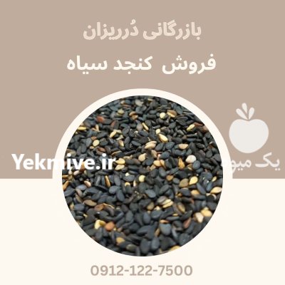 فروش کنجد سیاه کنجد سیاه در گروه خرید و فروش گندم و جو در یکمیوه -عکس1