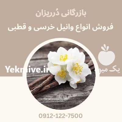 فروش وانیل وانیل خرسی وانیل قطبی در گروه خرید و فروش ادویه در یکمیوه -عکس1