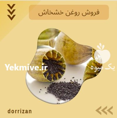 فروش روغن خشخاش خالص وارداتی اصل در تهران در گروه خرید و فروش انواع روغن در یکمیوه -عکس1