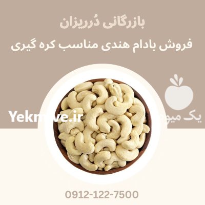 فروش بادام هندی کره گیری ویتنام در گروه خرید و فروش بادام در یکمیوه -عکس1