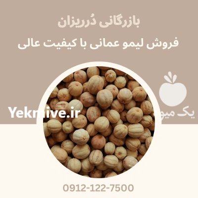 فروش لیمو عمانی درشت و ترش در تهران در گروه خرید و فروش لیمو ترش در یکمیوه -عکس1