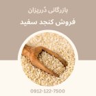 فروش کنجد سفید فروش کنجد قنادی در تهران در گروه خرید و فروش دانه های روغنی در یکمیوه