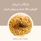 فروش دانه خردل روغن خردل فروش در گروه خرید و فروش ادویه در یکمیوه