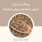 فروش روغن شاهدانه و فروش شاهدانه در تهران در گروه انواع خشکبار در یکمیوه