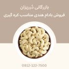 فروش بادام هندی کره گیری ویتنام در گروه خرید و فروش بادام در یکمیوه