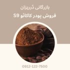 پودر کاکائو S 9 در گروه خرید و فروش ادویه در یکمیوه