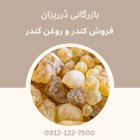 فروش کندر تازه و کندر خوراکی در گروه خرید و فروش ادویه در یکمیوه