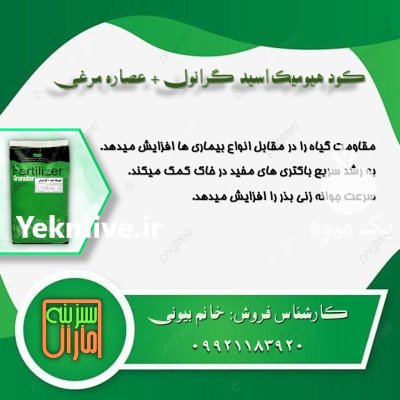 کود هیومیک اسید+ کود مرغی در بیکاه در گروه خرید و فروش کود مرغی در یکمیوه -عکس1