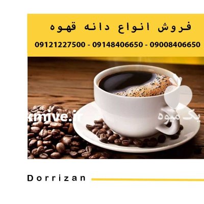 فروش انواع دانه قهوه رست شده در ری  در گروه خرید و فروش دانه های روغنی در یکمیوه -عکس1