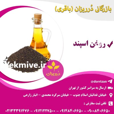 فروش اسپد و روغن اسنپد در ری  در گروه خرید و فروش گیاهان دارویی در یکمیوه -عکس1