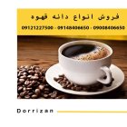 فروش انواع دانه قهوه رست شده در ری  در گروه خرید و فروش دانه های روغنی در یکمیوه